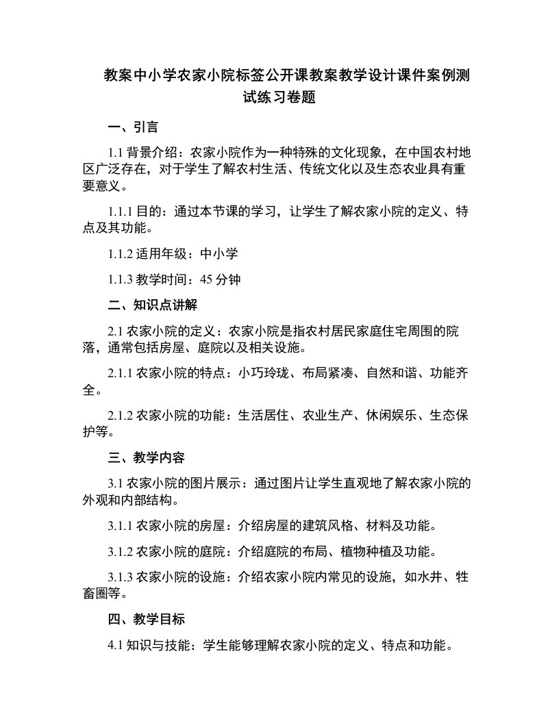 中小学农家小院标签公开课教案教学设计课件案例测试练习卷题