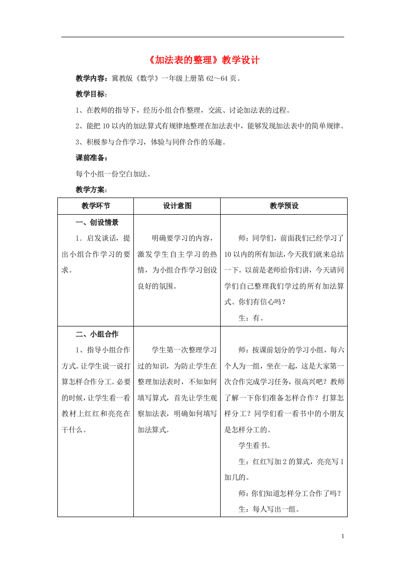 一年级数学上册第5单元《10以内的加法和减法》(加法表的整理)教案(新版)冀教版