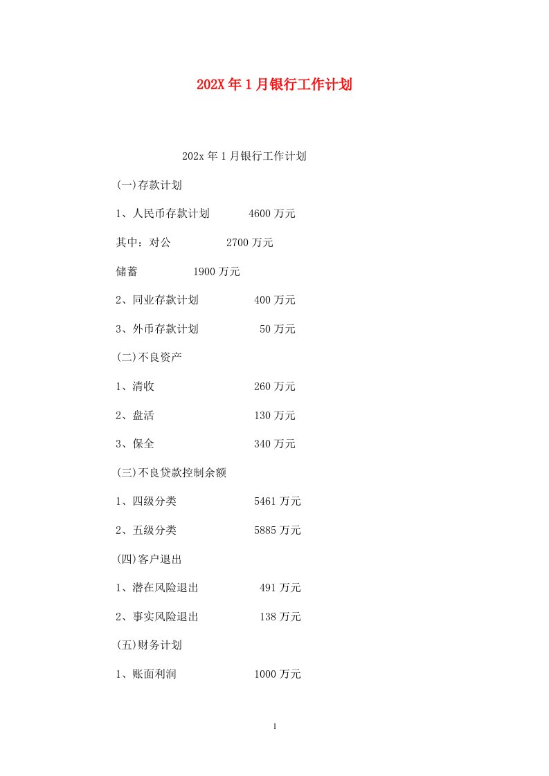 精选202X年1月银行工作计划