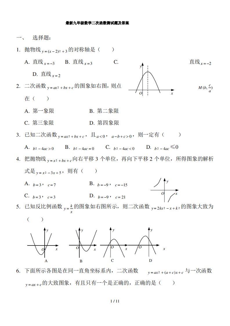 最新九年级数学二次函数测试题及答案