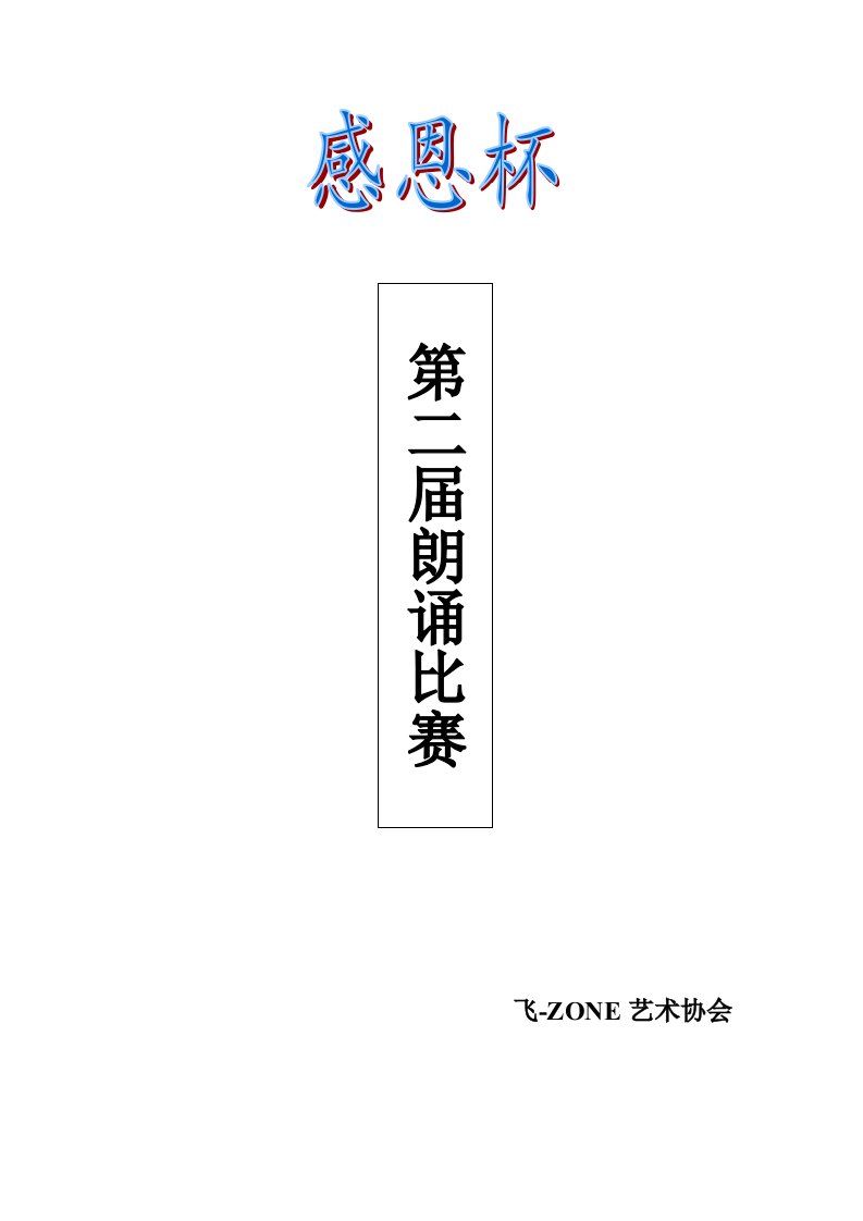 成都师范学院飞ZONE艺术协会第二届“感恩杯”朗诵比赛策划