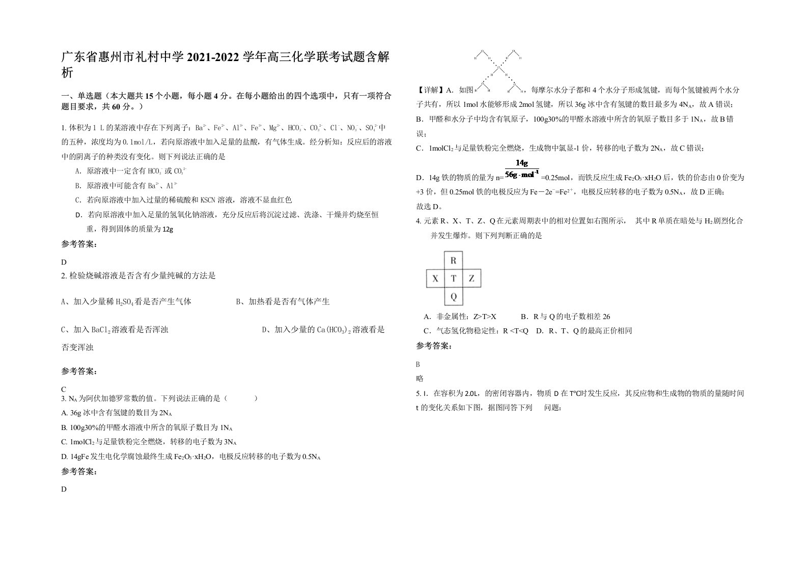 广东省惠州市礼村中学2021-2022学年高三化学联考试题含解析