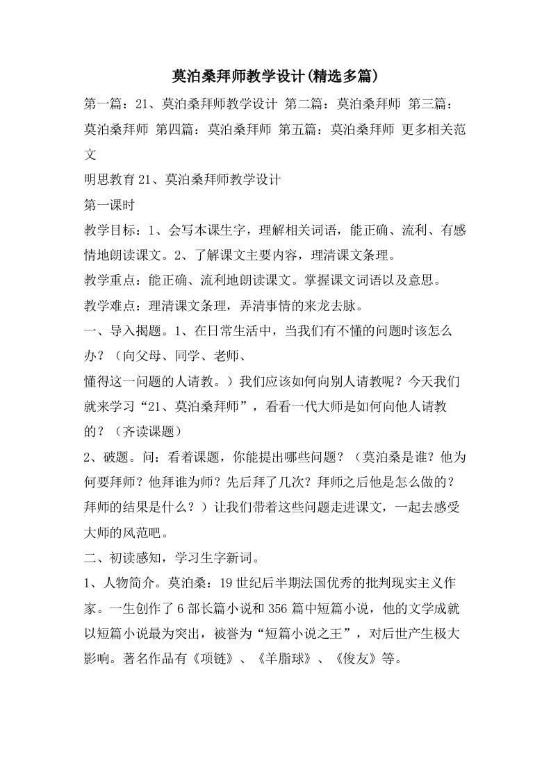 莫泊桑拜师教学设计(多篇)