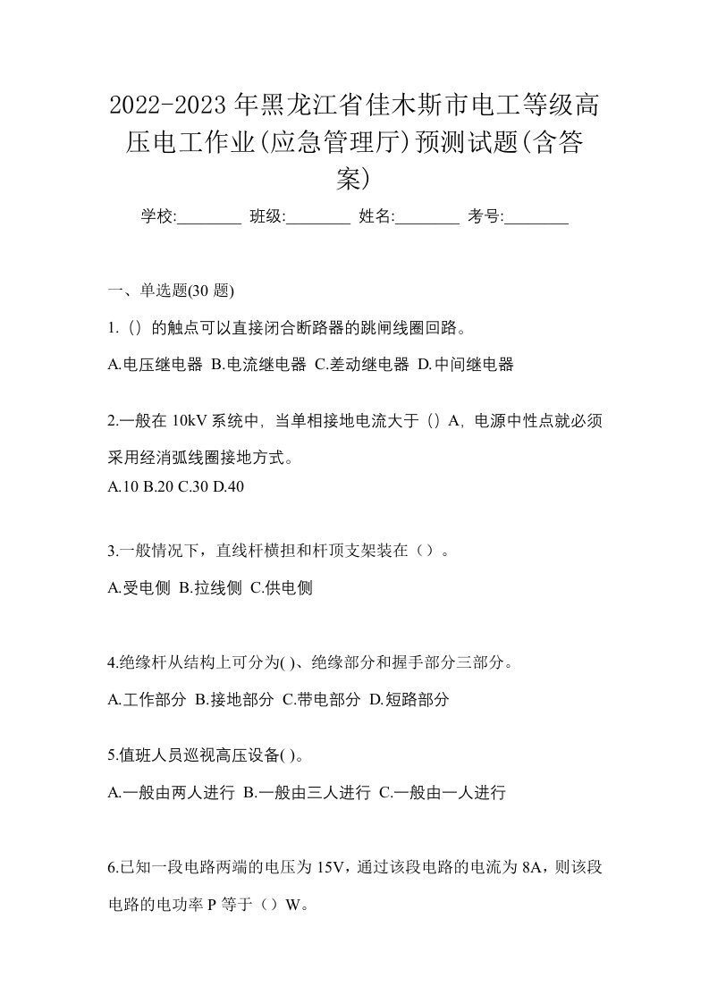 2022-2023年黑龙江省佳木斯市电工等级高压电工作业应急管理厅预测试题含答案