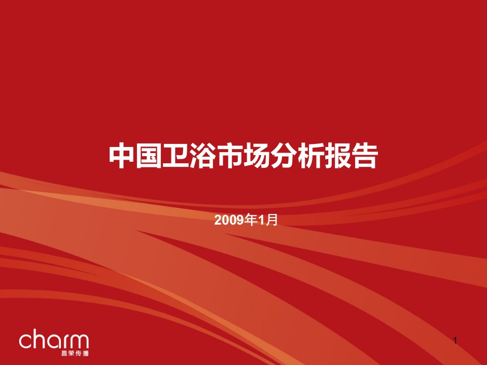 【调研报告】中国卫浴市场分析报告ppt模版课件