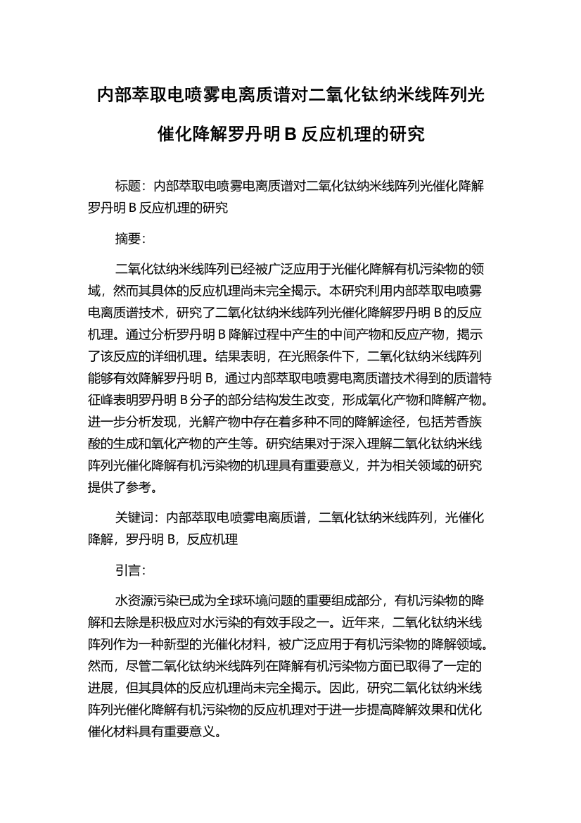 内部萃取电喷雾电离质谱对二氧化钛纳米线阵列光催化降解罗丹明B反应机理的研究