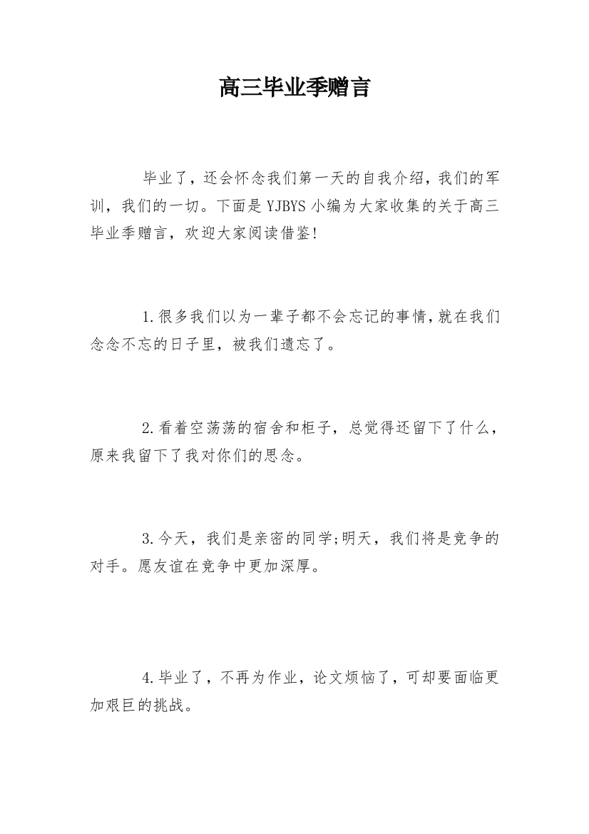 高三毕业季赠言