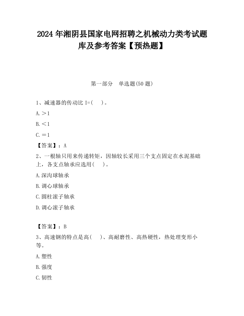 2024年湘阴县国家电网招聘之机械动力类考试题库及参考答案【预热题】