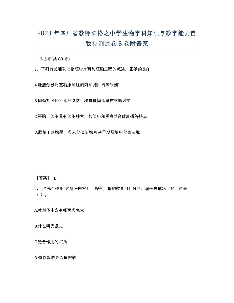 2023年四川省教师资格之中学生物学科知识与教学能力自我检测试卷B卷附答案