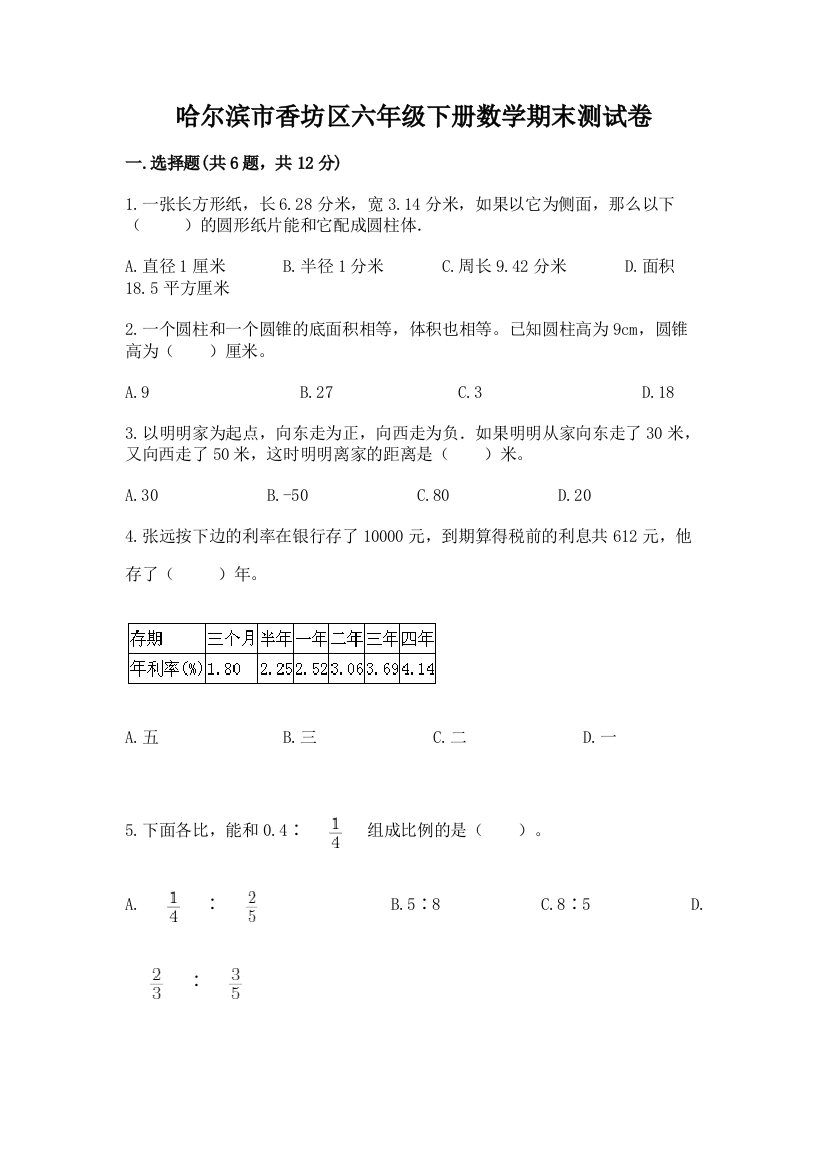 哈尔滨市香坊区六年级下册数学期末测试卷及答案1套