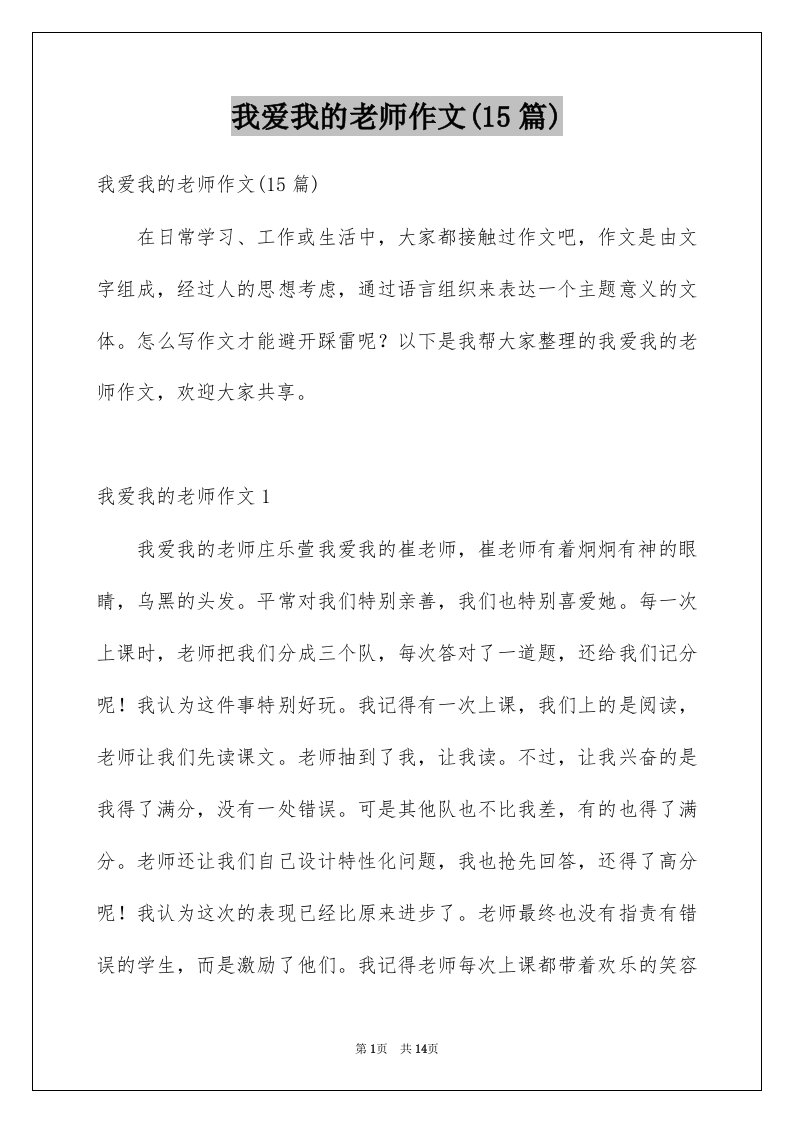 我爱我的老师作文15篇