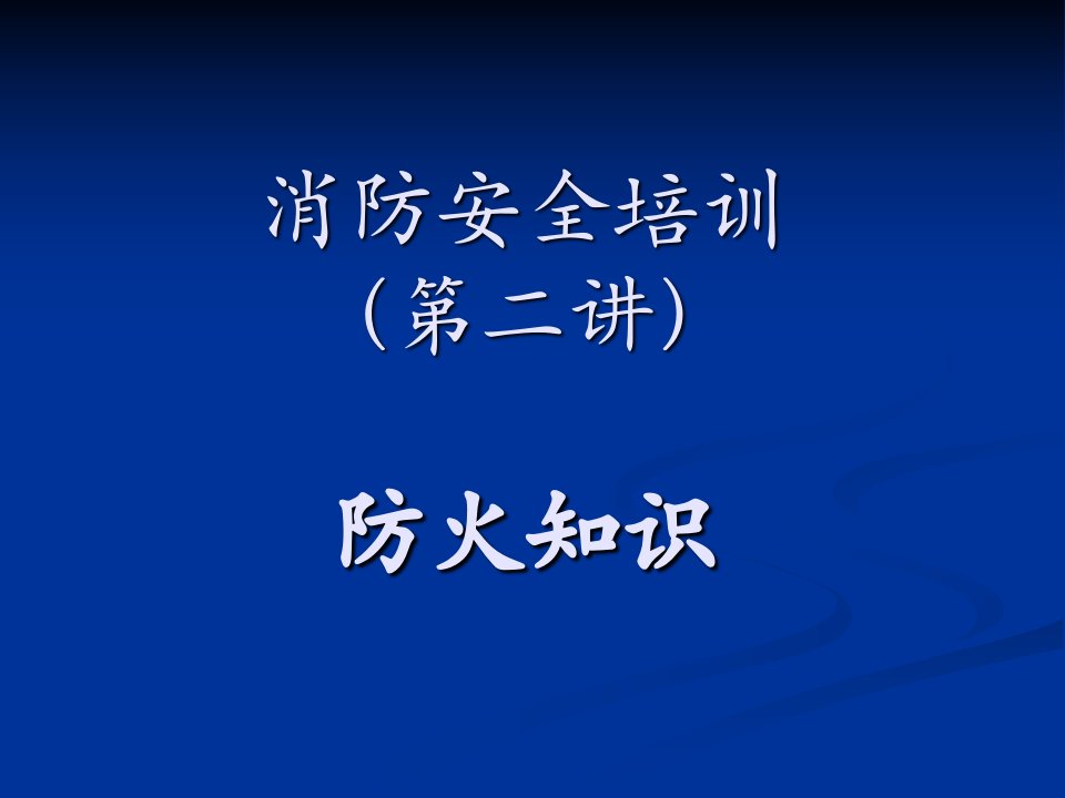 消防安全培训课件2防火知识