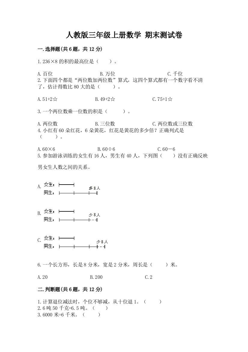 人教版三年级上册数学