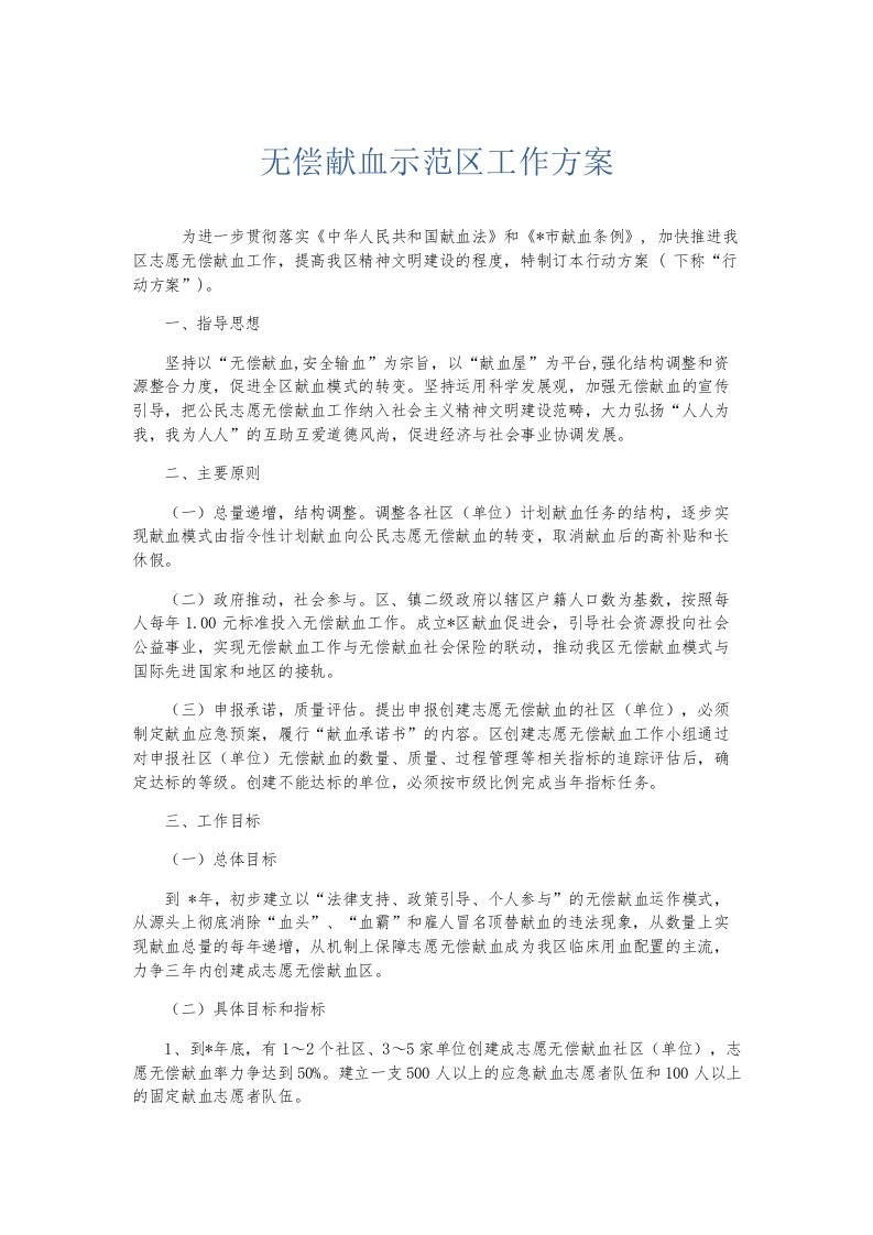 总结报告无偿献血示范区工作方案