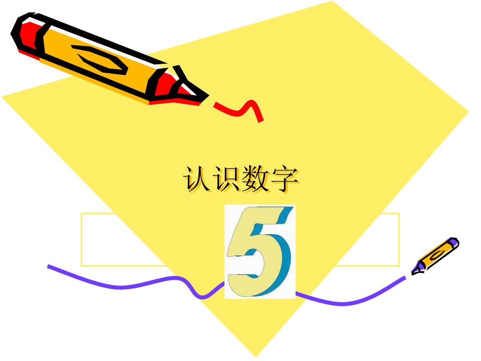 幼儿小班认识数字5课件