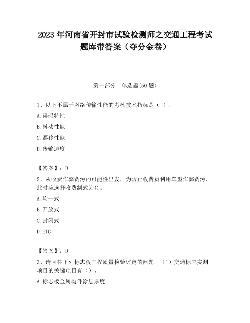 2023年河南省开封市试验检测师之交通工程考试题库带答案（夺分金卷）