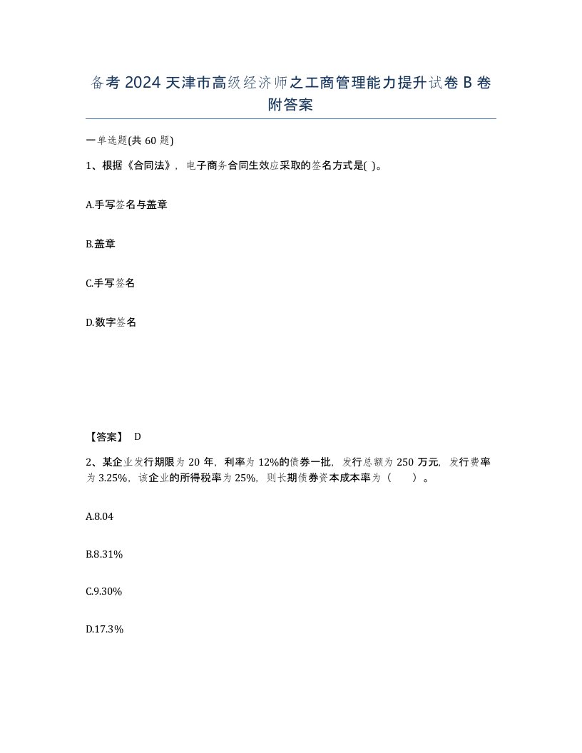 备考2024天津市高级经济师之工商管理能力提升试卷B卷附答案