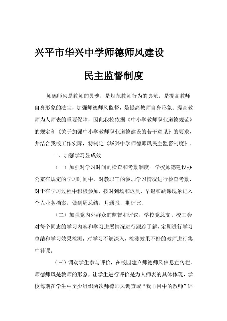 师德师风建设民主监督制度