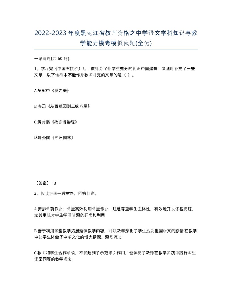 2022-2023年度黑龙江省教师资格之中学语文学科知识与教学能力模考模拟试题全优