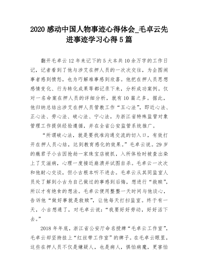 2020感动中国人物事迹心得体会_毛卓云先进事迹学习心得5篇