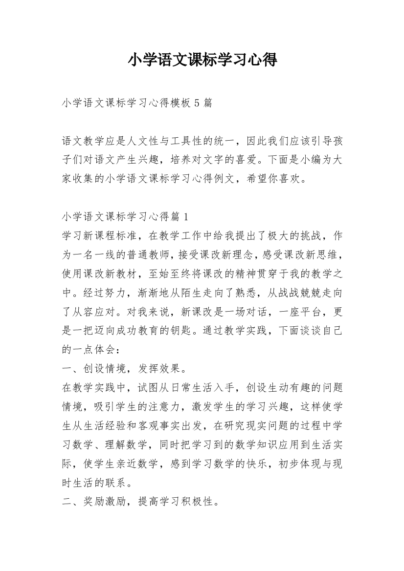 小学语文课标学习心得