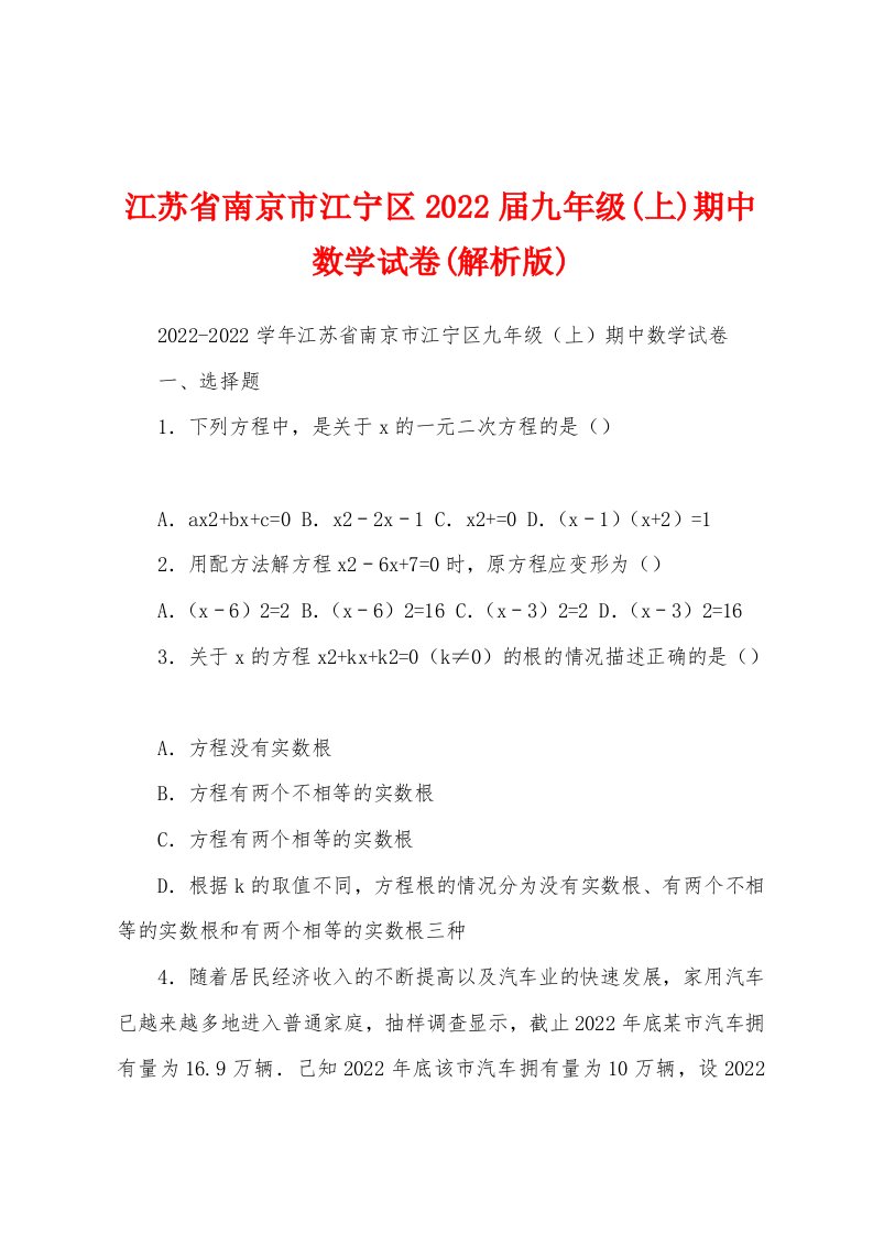 江苏省南京市江宁区2022届九年级(上)期中数学试卷(解析版)