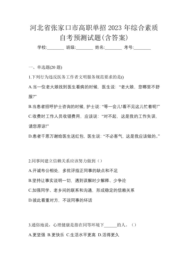 河北省张家口市高职单招2023年综合素质自考预测试题含答案