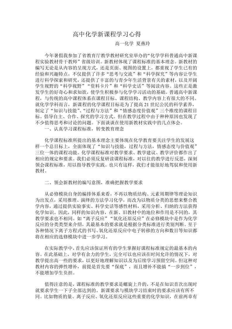 高中化学新课程学习心得