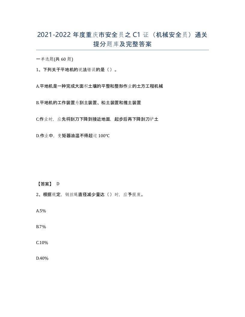 2021-2022年度重庆市安全员之C1证机械安全员通关提分题库及完整答案