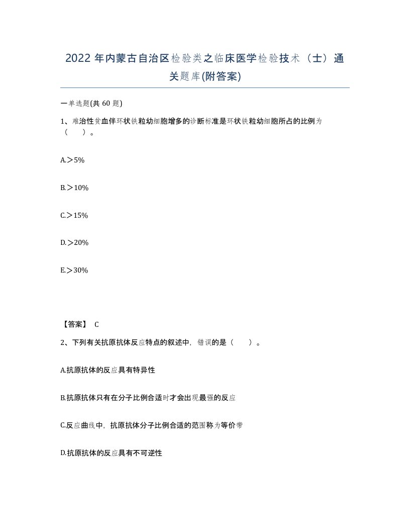 2022年内蒙古自治区检验类之临床医学检验技术士通关题库附答案