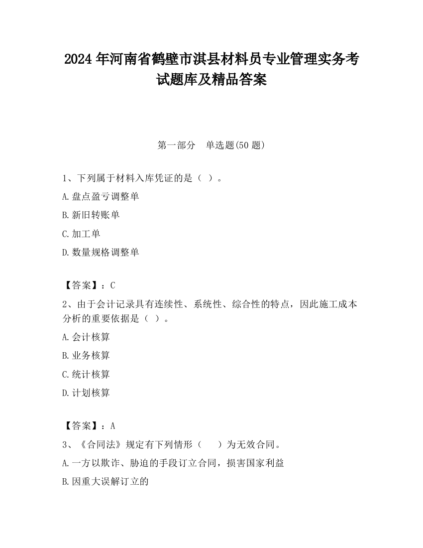 2024年河南省鹤壁市淇县材料员专业管理实务考试题库及精品答案