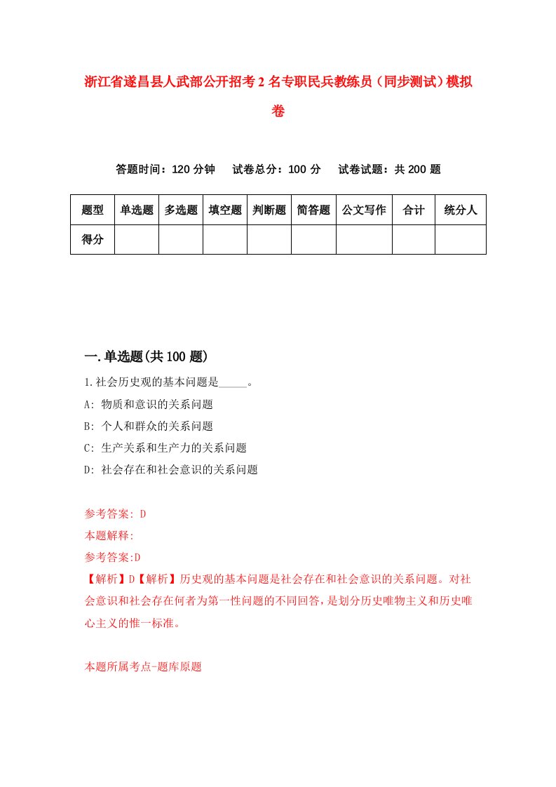 浙江省遂昌县人武部公开招考2名专职民兵教练员同步测试模拟卷第48卷