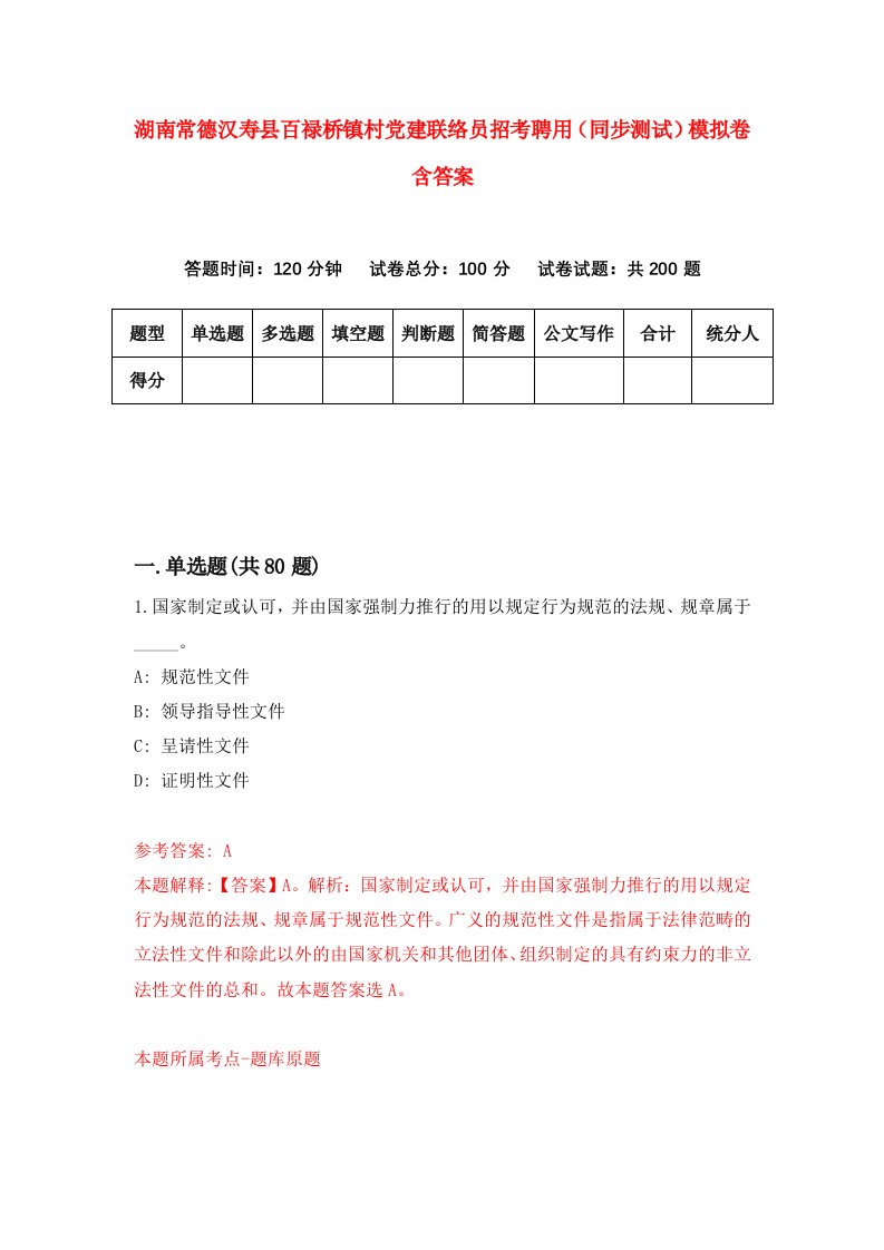 湖南常德汉寿县百禄桥镇村党建联络员招考聘用同步测试模拟卷含答案3