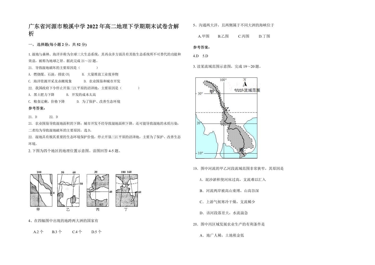 广东省河源市粮溪中学2022年高二地理下学期期末试卷含解析