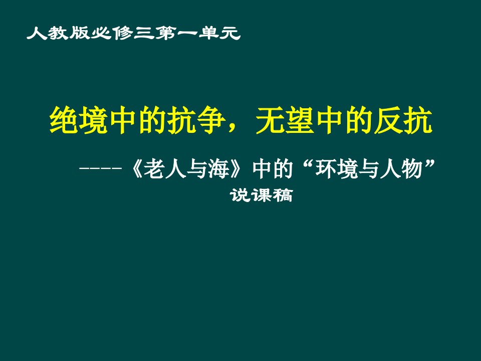 老人与海中的环境与人物说课课件