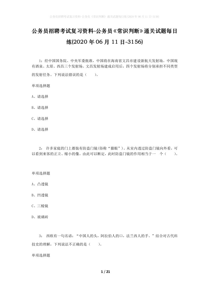 公务员招聘考试复习资料-公务员常识判断通关试题每日练2020年06月11日-3156