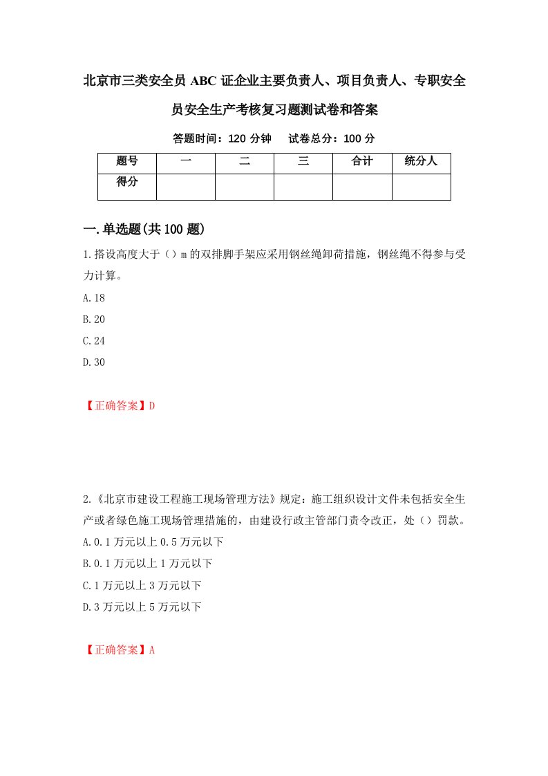 北京市三类安全员ABC证企业主要负责人项目负责人专职安全员安全生产考核复习题测试卷和答案第71套