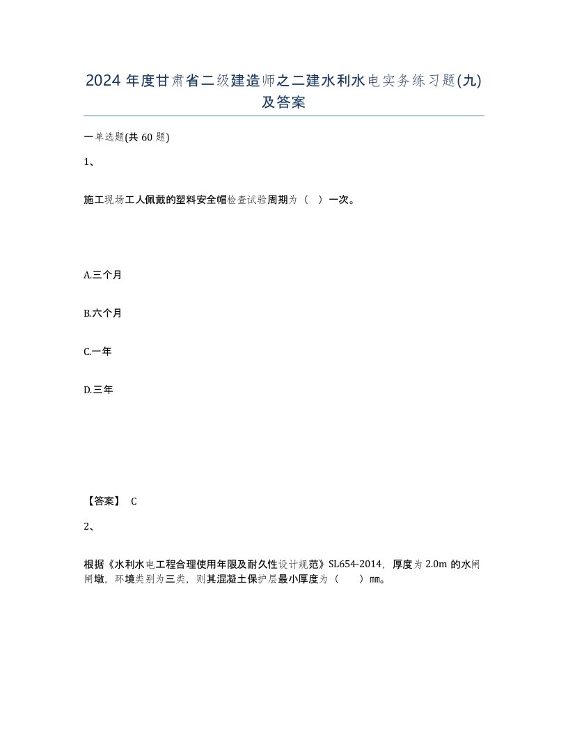 2024年度甘肃省二级建造师之二建水利水电实务练习题九及答案