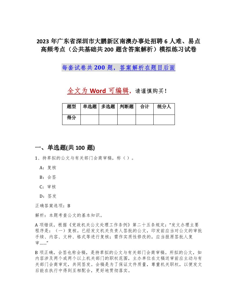 2023年广东省深圳市大鹏新区南澳办事处招聘6人难易点高频考点公共基础共200题含答案解析模拟练习试卷