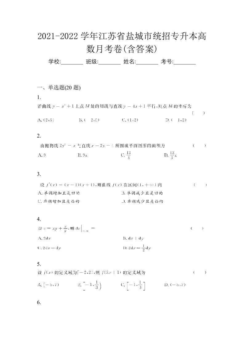 2021-2022学年江苏省盐城市统招专升本高数月考卷含答案