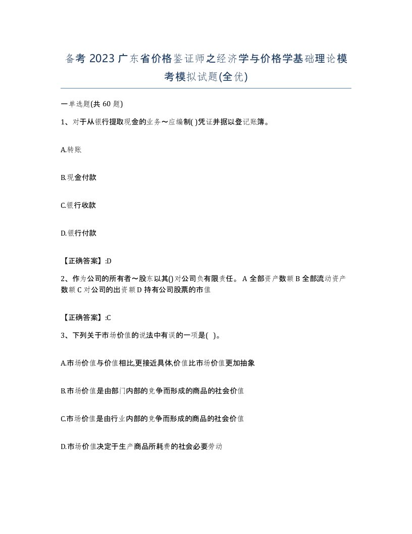 备考2023广东省价格鉴证师之经济学与价格学基础理论模考模拟试题全优