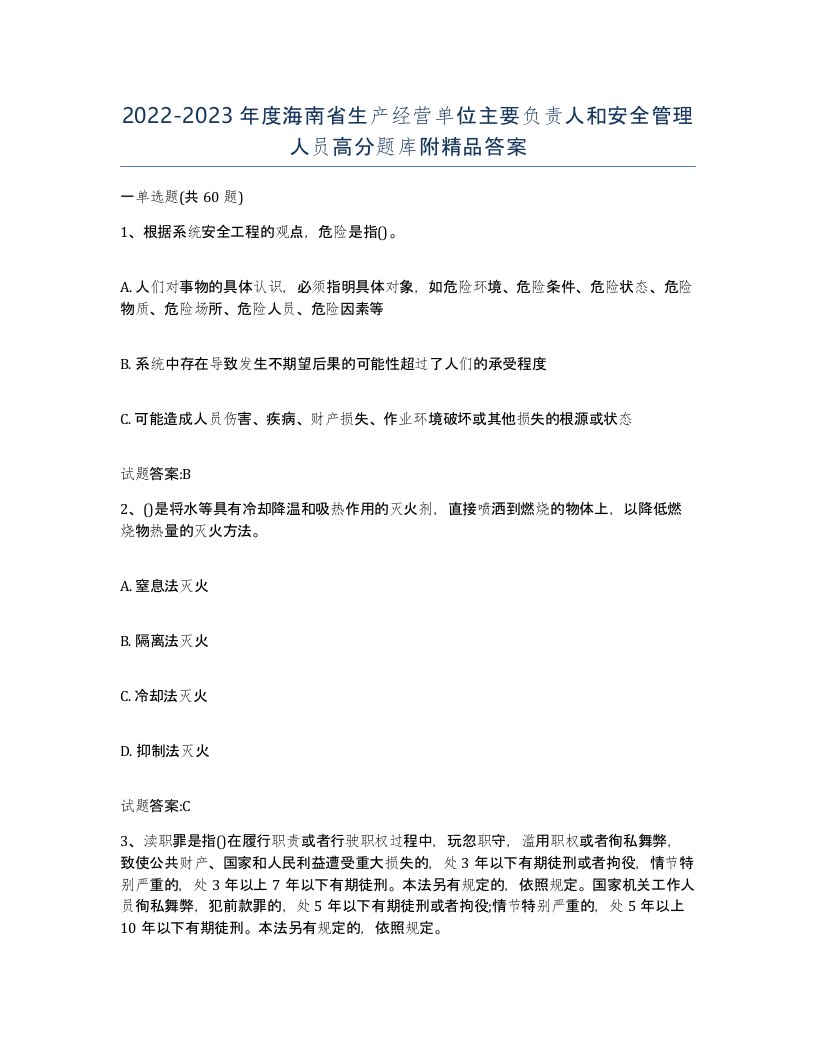 20222023年度海南省生产经营单位主要负责人和安全管理人员高分题库附答案