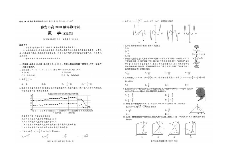 四川省雅安市2023届高三零诊考试文科数学试卷+答案