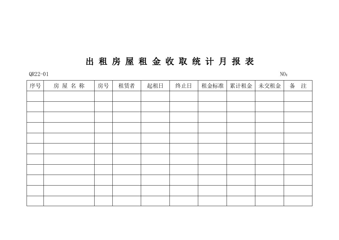 【管理精品】出租房屋租金收取统计月报