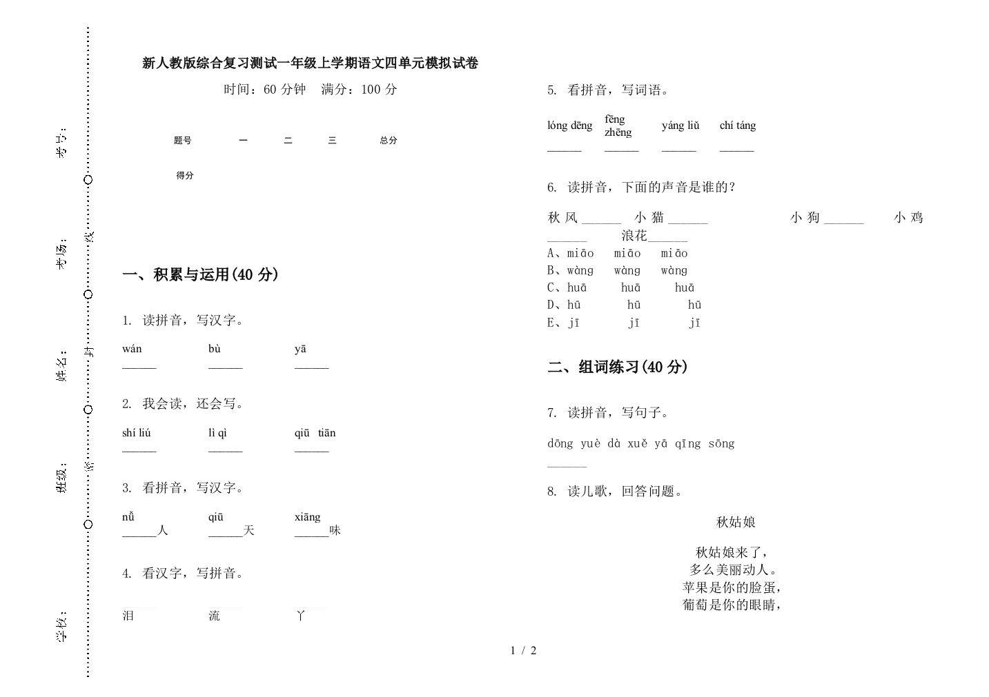 新人教版综合复习测试一年级上学期语文四单元模拟试卷