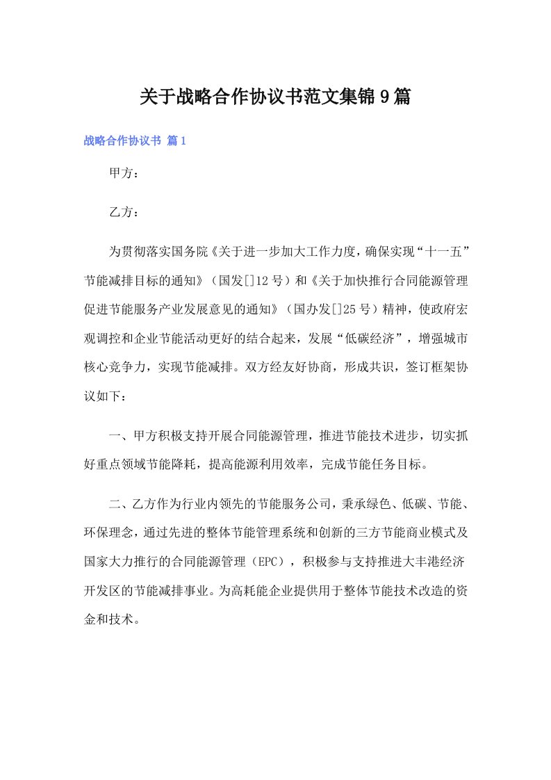 关于战略合作协议书范文集锦9篇