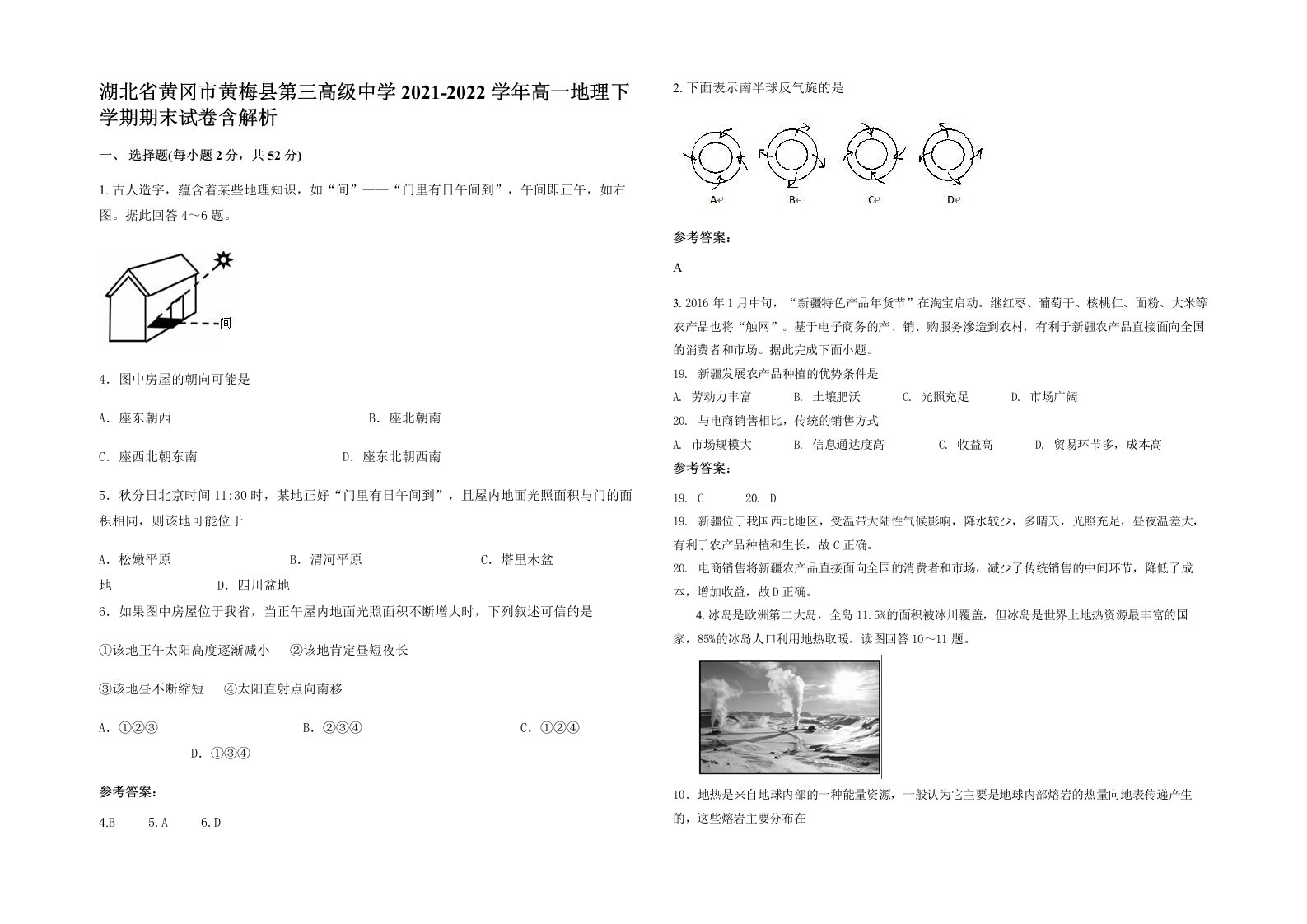 湖北省黄冈市黄梅县第三高级中学2021-2022学年高一地理下学期期末试卷含解析