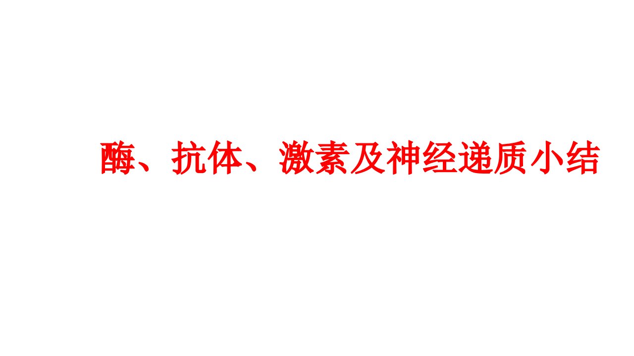 酶、抗体、激素及神经递质(自编)