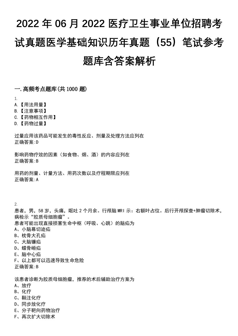 2022年06月2022医疗卫生事业单位招聘考试真题医学基础知识历年真题（55）笔试参考题库含答案解析