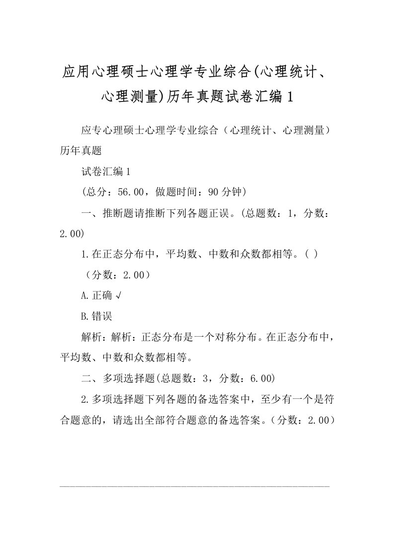 应用心理硕士心理学专业综合(心理统计、心理测量)历年真题试卷汇编1